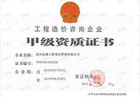 工程造價(jià)咨詢企業(yè)甲級(jí)資質(zhì)證書